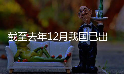 部去年国已截至网络月我0余出台领域立法
