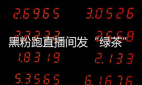 播间表情包 赵怒怼发跑直黑粉绿茶露思